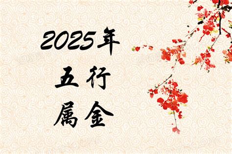 2025 五行|明年是什么年2025年 明年是什么年五行属什么2025